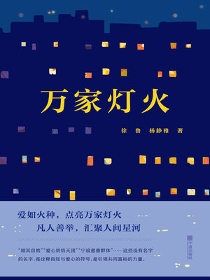 cover image of 万家灯火